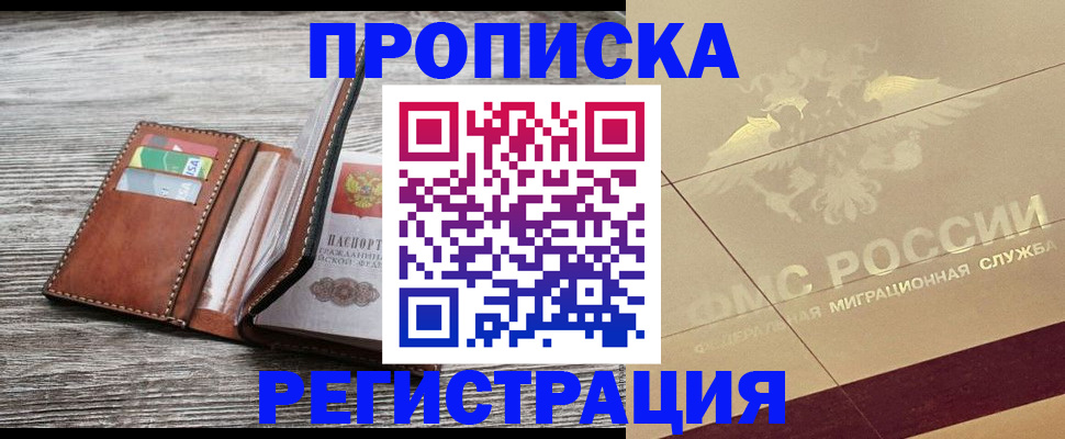 прописка в квартире в Салавате